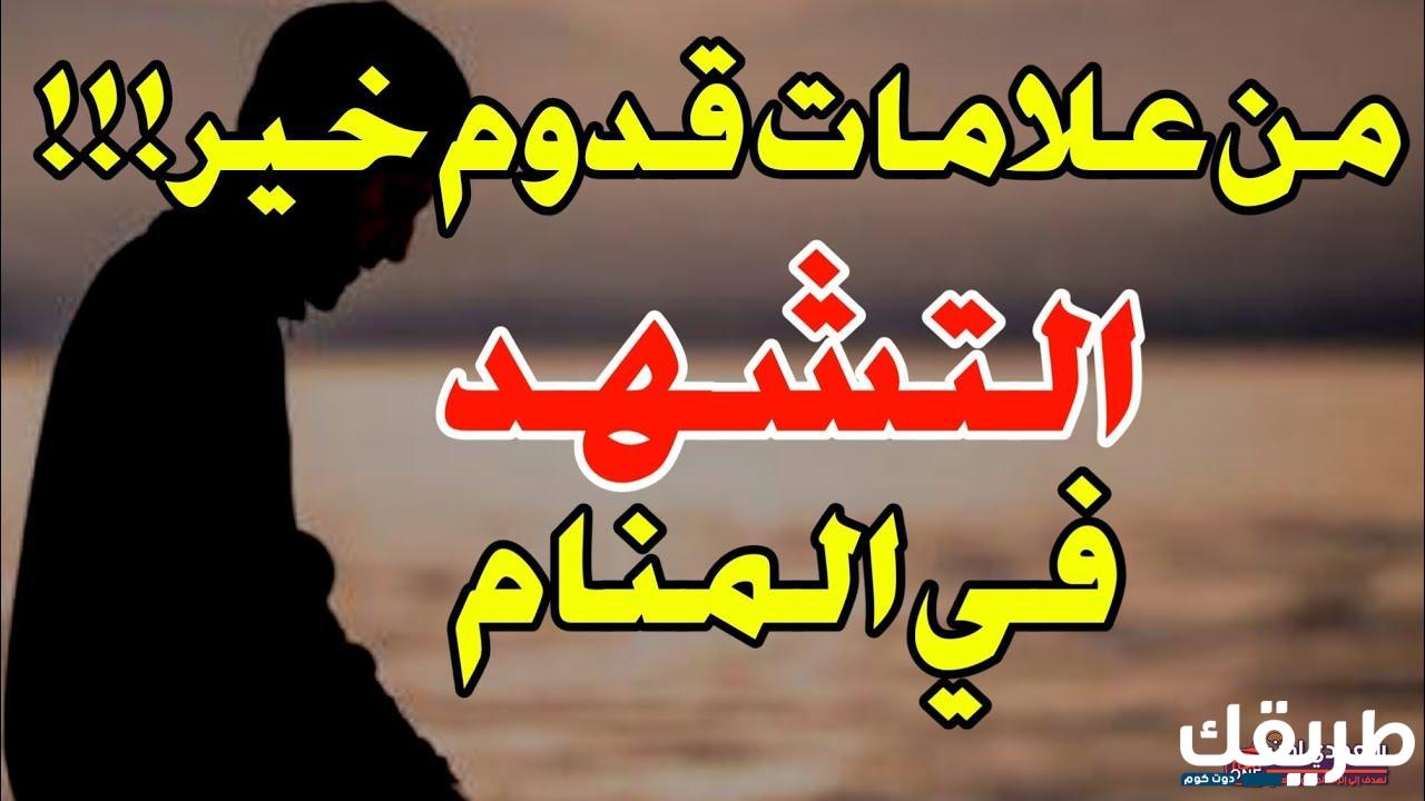تفسير حلم التشهد في المنام 7 التشهد في المنام